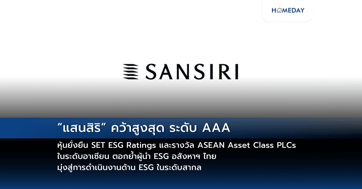 “แสนสิริ” คว้าสูงสุด ระดับ AAA หุ้นยั่งยืน SET ESG Ratings และรางวัล ASEAN Asset Class PLCs ในระดับอาเซียน  ตอกย้ำผู้นำ ESG อสังหาฯ ไทย มุ่งสู่การดำเนินงานด้าน ESG ในระดับสากล