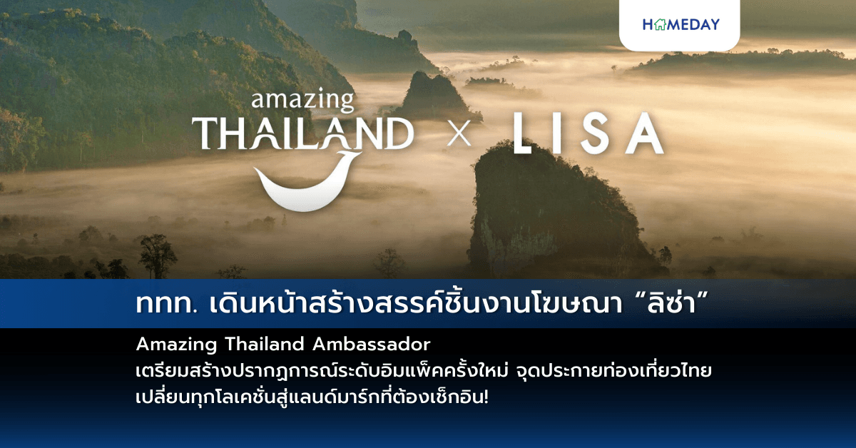 ททท.  เดินหน้าสร้างสรรค์ชิ้นงานโฆษณา “ลิซ่า” Amazing Thailand Ambassador เตรียมสร้างปรากฏการณ์ระดับอิมแพ็คครั้งใหม่ จุดประกายท่องเที่ยวไทย เปลี่ยนทุกโลเคชั่นสู่แลนด์มาร์กที่ต้องเช็กอิน!