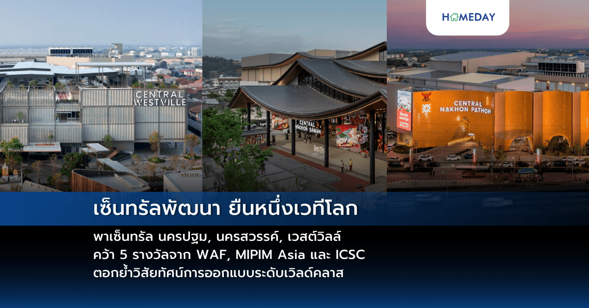 เซ็นทรัลพัฒนา ยืนหนึ่งเวทีโลก พาเซ็นทรัล นครปฐม, นครสวรรค์, เวสต์วิลล์ คว้า 5 รางวัลจาก WAF, MIPIM Asia และ ICSC ตอกย้ำวิสัยทัศน์การออกแบบระดับเวิลด์คลาส