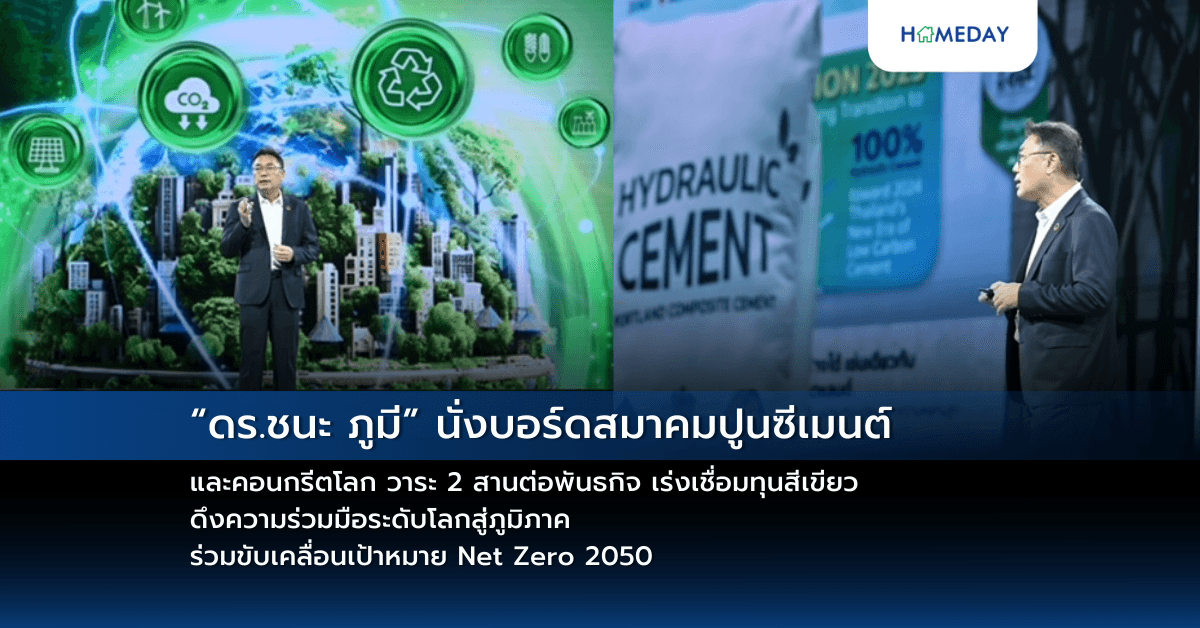 “ดร.ชนะ ภูมี” นั่งบอร์ดสมาคมปูนซีเมนต์และคอนกรีตโลก วาระ 2 สานต่อพันธกิจ เร่งเชื่อมทุนสีเขียว ดึงความร่วมมือระดับโลกสู่ภูมิภาค ร่วมขับเคลื่อนเป้าหมาย Net Zero 2050