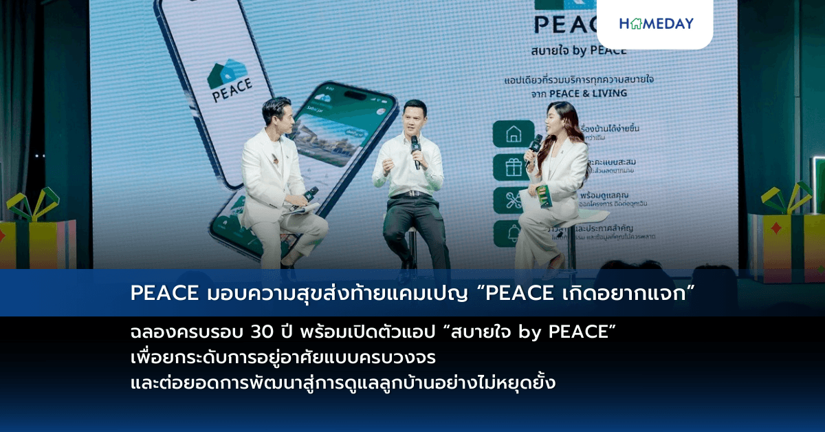 PEACE มอบความสุขส่งท้ายแคมเปญ “PEACE เกิดอยากแจก” ฉลองครบรอบ 30 ปี พร้อมเปิดตัวแอป “สบายใจ by PEACE” เพื่อยกระดับการอยู่อาศัยแบบครบวงจร  และต่อยอดการพัฒนาสู่การดูแลลูกบ้านอย่างไม่หยุดยั้ง