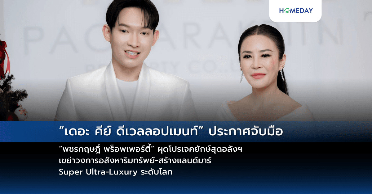 “เดอะ คีย์ ดีเวลลอปเมนท์” ประกาศจับมือ “พชรกฤษฏิ์ พร็อพเพอร์ตี้” ผุดโปรเจคยักษ์สุดอลังฯ  เขย่าวงการอสังหาริมทรัพย์-สร้างแลนด์มาร์ Super Ultra-Luxury ระดับโลก