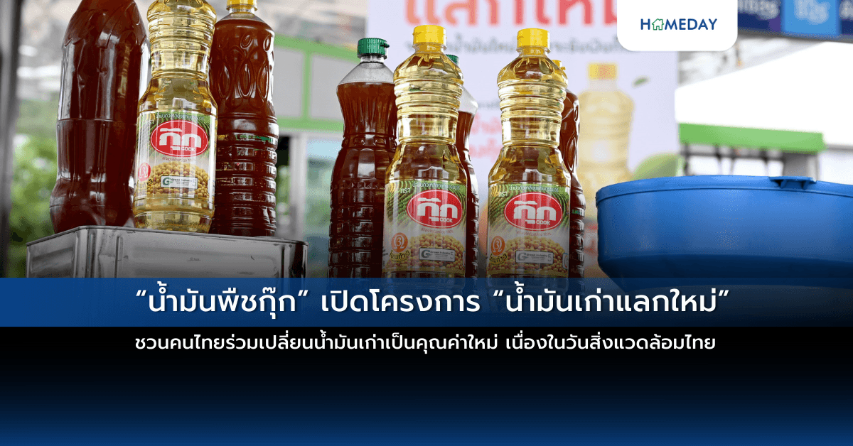 “น้ำมันพืชกุ๊ก” เปิดโครงการ “น้ำมันเก่าแลกใหม่” ชวนคนไทยร่วมเปลี่ยนน้ำมันเก่าเป็นคุณค่าใหม่ เนื่องในวันสิ่งแวดล้อมไทย