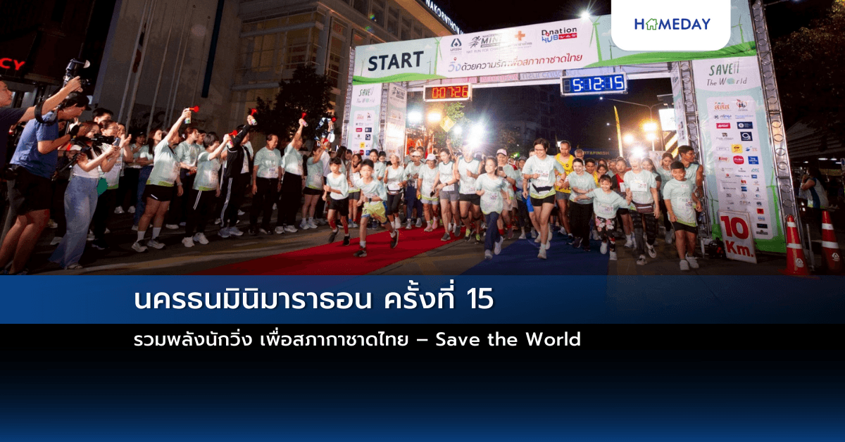 นครธนมินิมาราธอน ครั้งที่ 15    รวมพลังนักวิ่ง เพื่อสภากาชาดไทย – Save the World