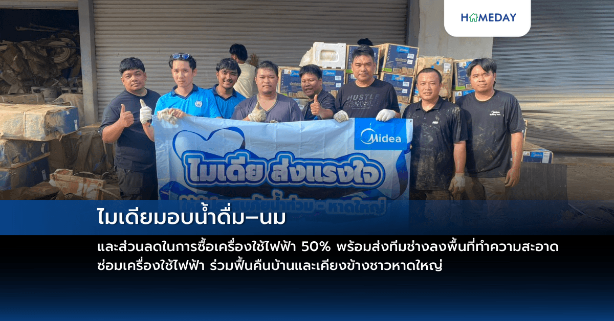 ไมเดียมอบน้ำดื่ม–นม และส่วนลดในการซื้อเครื่องใช้ไฟฟ้า 50%  พร้อมส่งทีมช่างลงพื้นที่ทำความสะอาด ซ่อมเครื่องใช้ไฟฟ้า ร่วมฟื้นคืนบ้านและเคียงข้างชาวหาดใหญ่