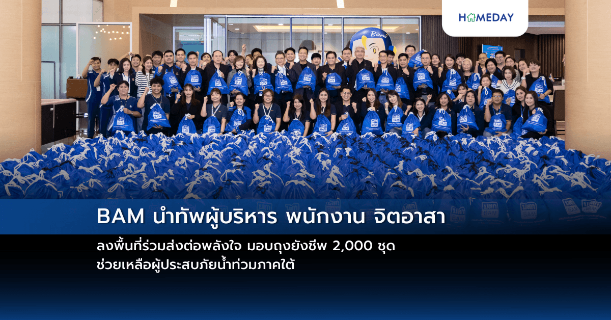 BAM นำทัพผู้บริหาร พนักงาน จิตอาสา ลงพื้นที่ร่วมส่งต่อพลังใจ มอบถุงยังชีพ 2,000 ชุด ช่วยเหลือผู้ประสบภัยน้ำท่วมภาคใต้