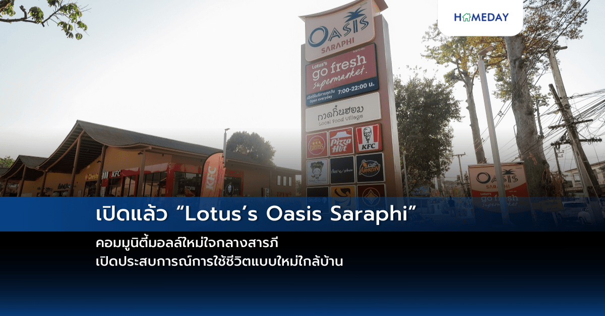 เปิดแล้ว “Lotus’s Oasis Saraphi” คอมมูนิตี้มอลล์ใหม่ใจกลางสารภี  เปิดประสบการณ์การใช้ชีวิตแบบใหม่ใกล้บ้าน