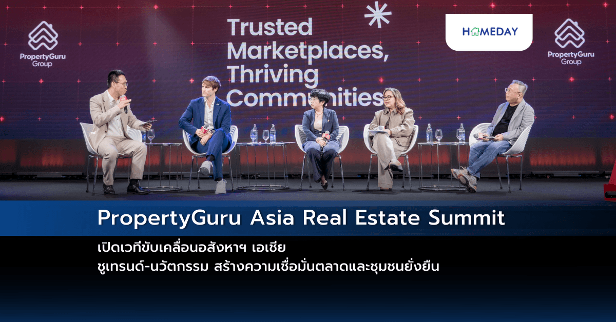 PropertyGuru Asia Real Estate Summit เปิดเวทีขับเคลื่อนอสังหาฯ เอเชีย  ชูเทรนด์-นวัตกรรม สร้างความเชื่อมั่นตลาดและชุมชนยั่งยืน
