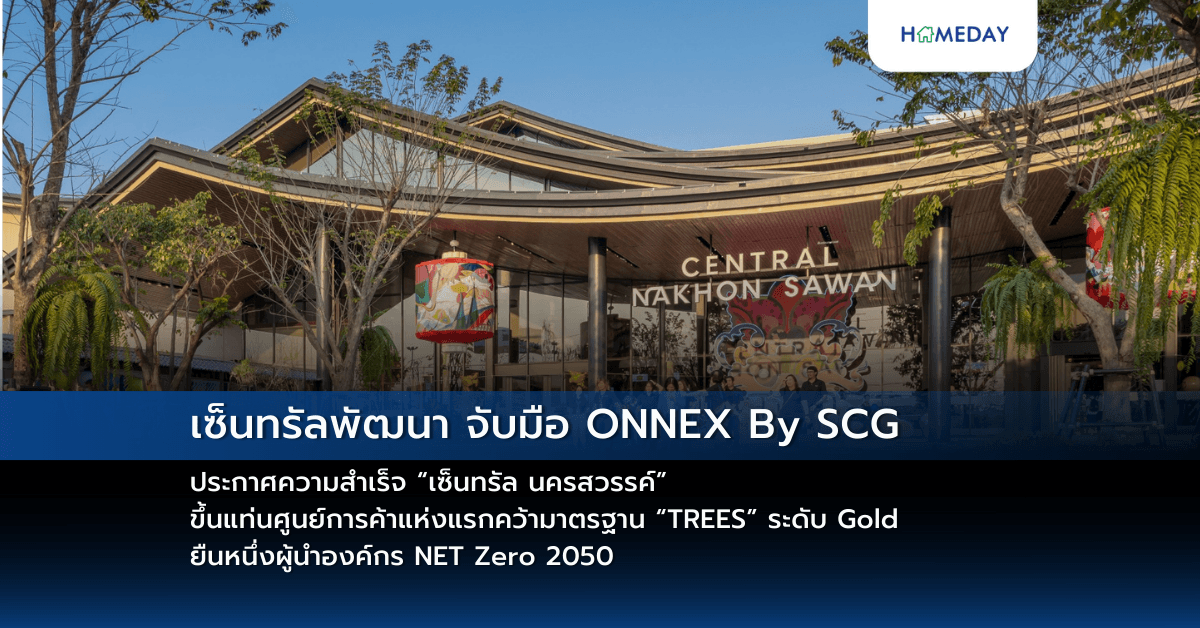 เซ็นทรัลพัฒนา จับมือ ONNEX By SCG ประกาศความสำเร็จ “เซ็นทรัล นครสวรรค์” ขึ้นแท่นศูนย์การค้าแห่งแรกคว้ามาตรฐาน “TREES” ระดับ Gold  ยืนหนึ่งผู้นำองค์กร NET Zero 2050