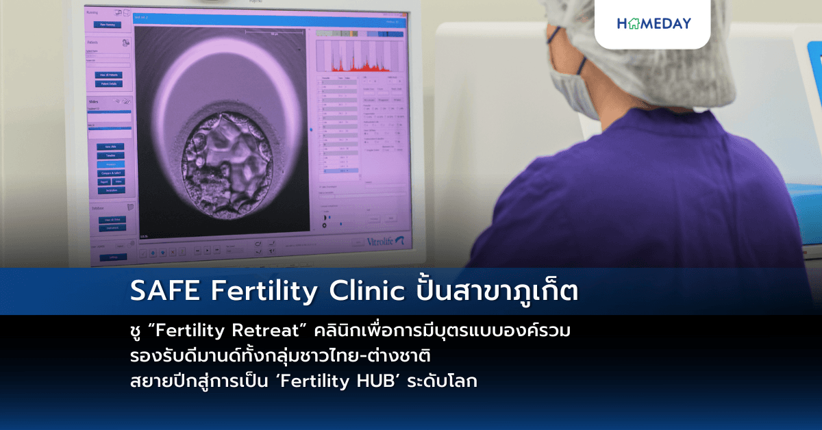SAFE Fertility Clinic ปั้นสาขาภูเก็ต ชู “Fertility Retreat” คลินิกเพื่อการมีบุตรแบบองค์รวม รองรับดีมานด์ทั้งกลุ่มชาวไทย-ต่างชาติ สยายปีกสู่การเป็น ‘Fertility HUB’ ระดับโลก