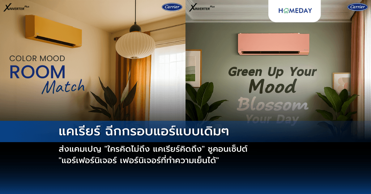 แคเรียร์ ฉีกกรอบแอร์แบบเดิมๆ ส่งแคมเปญ “ใครคิดไม่ถึง แคเรียร์คิดถึง” ชูคอนเซ็ปต์ “แอร์เฟอร์นิเจอร์ เฟอร์นิเจอร์ที่ทำความเย็นได้”