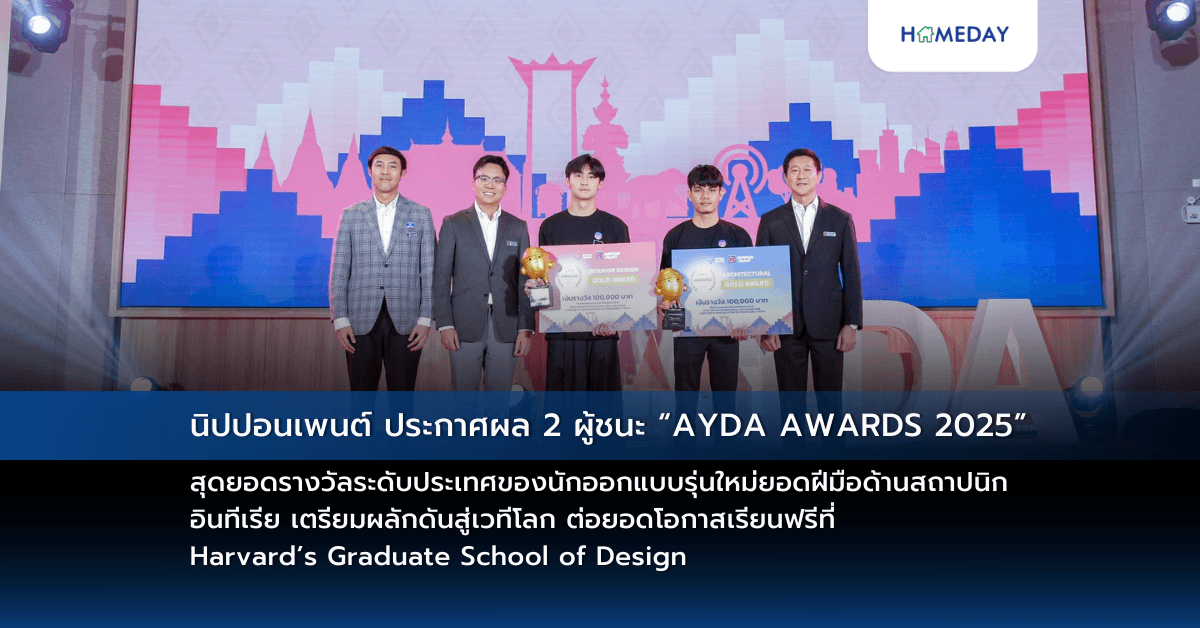 นิปปอนเพนต์ ประกาศผล 2 ผู้ชนะ “AYDA AWARDS 2025”  สุดยอดรางวัลระดับประเทศของนักออกแบบรุ่นใหม่ยอดฝีมือด้านสถาปนิก – อินทีเรีย  เตรียมผลักดันสู่เวทีโลก ต่อยอดโอกาสเรียนฟรีที่ Harvard’s Graduate School of Design