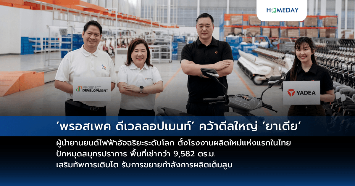 ‘พรอสเพค ดีเวลลอปเมนท์’ คว้าดีลใหญ่ ‘ยาเดีย’ ผู้นำยานยนต์ไฟฟ้าอัจฉริยะระดับโลก ตั้งโรงงานผลิตใหม่แห่งแรกในไทย ปักหมุดสมุทรปราการ พื้นที่เช่ากว่า 9,582 ตร.ม. เสริมทัพการเติบโต รับการขยายกำลังการผลิตเต็มสูบ