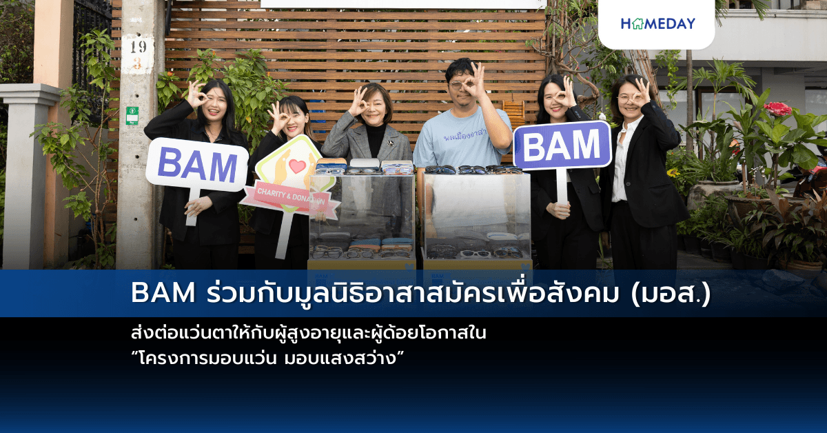 BAM ร่วมกับมูลนิธิอาสาสมัครเพื่อสังคม (มอส.) ส่งต่อแว่นตาให้กับผู้สูงอายุและผู้ด้อยโอกาสใน  “โครงการมอบแว่น มอบแสงสว่าง”