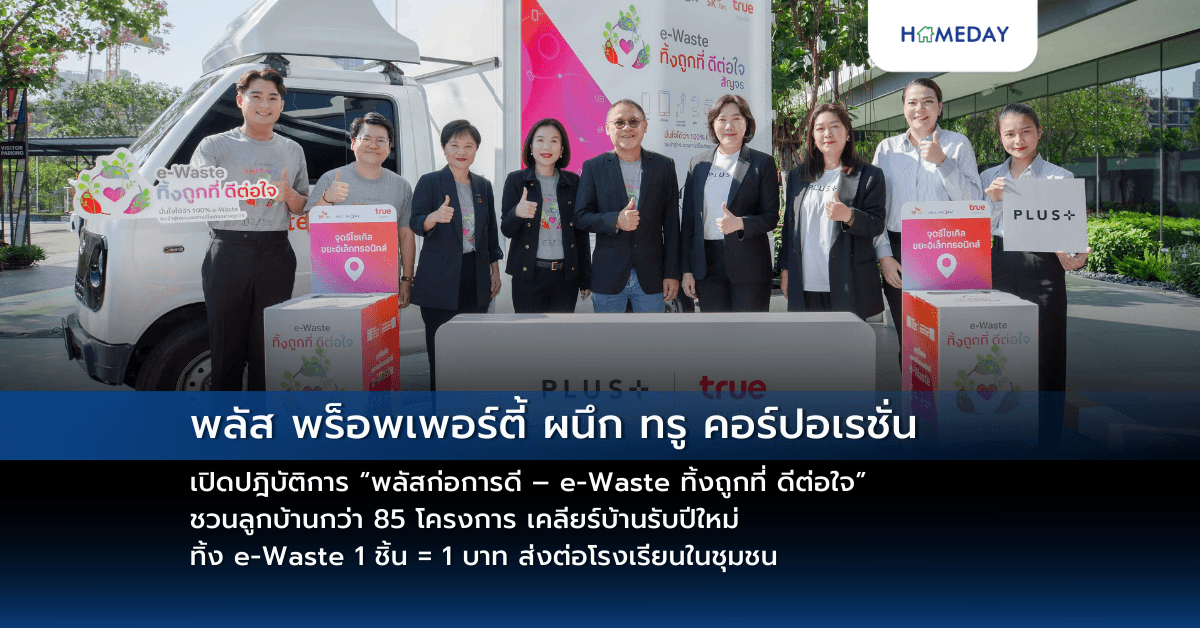 พลัส พร็อพเพอร์ตี้ ผนึก ทรู คอร์ปอเรชั่น เปิดปฎิบัติการ “พลัสก่อการดี – e-Waste ทิ้งถูกที่ ดีต่อใจ” ชวนลูกบ้านกว่า 85 โครงการ เคลียร์บ้านรับปีใหม่ ทิ้ง e-Waste 1 ชิ้น = 1 บาท ส่งต่อโรงเรียนในชุมชน