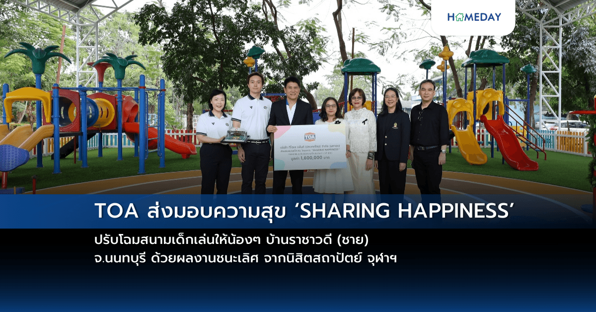 TOA ส่งมอบความสุข ‘SHARING HAPPINESS’ ปรับโฉมสนามเด็กเล่นให้น้องๆ  บ้านราชาวดี (ชาย) จ.นนทบุรี ด้วยผลงานชนะเลิศ จากนิสิตสถาปัตย์ จุฬาฯ