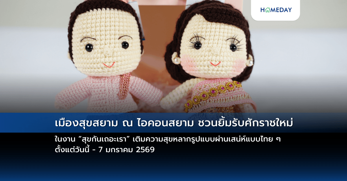 เมืองสุขสยาม ณ ไอคอนสยาม ชวนยิ้มรับศักราชใหม่ ในงาน “สุขกันเถอะเรา” เติมความสุขหลากรูปแบบผ่านเสน่ห์แบบไทย ๆ ตั้งแต่วันนี้ –  7 มกราคม 2569