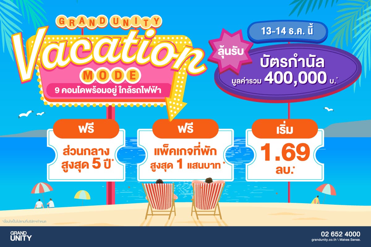 แกรนด์ ยูนิตี้ อัดโปรแรง ชิงกำลังซื้อโค้งสุดท้าย ส่งแคมเปญ “VACATION MODE เปิดโหมดพัก รับดีลเด็ดส่งท้ายปี” เริ่มต้นเพียง 1.69 ล้านบาท*  ดีเดย์ 13 – 14 ธ.ค.นี้