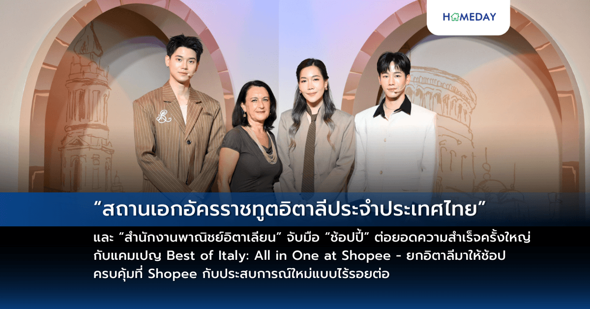 “สถานเอกอัครราชทูตอิตาลีประจำประเทศไทย” และ “สำนักงานพาณิชย์อิตาเลียน” จับมือ “ช้อปปี้” ต่อยอดความสำเร็จครั้งใหญ่  กับแคมเปญ Best of Italy: All in One at Shopee – ยกอิตาลีมาให้ช้อป ครบคุ้มที่ Shopee กับประสบการณ์ใหม่แบบไร้รอยต่อ