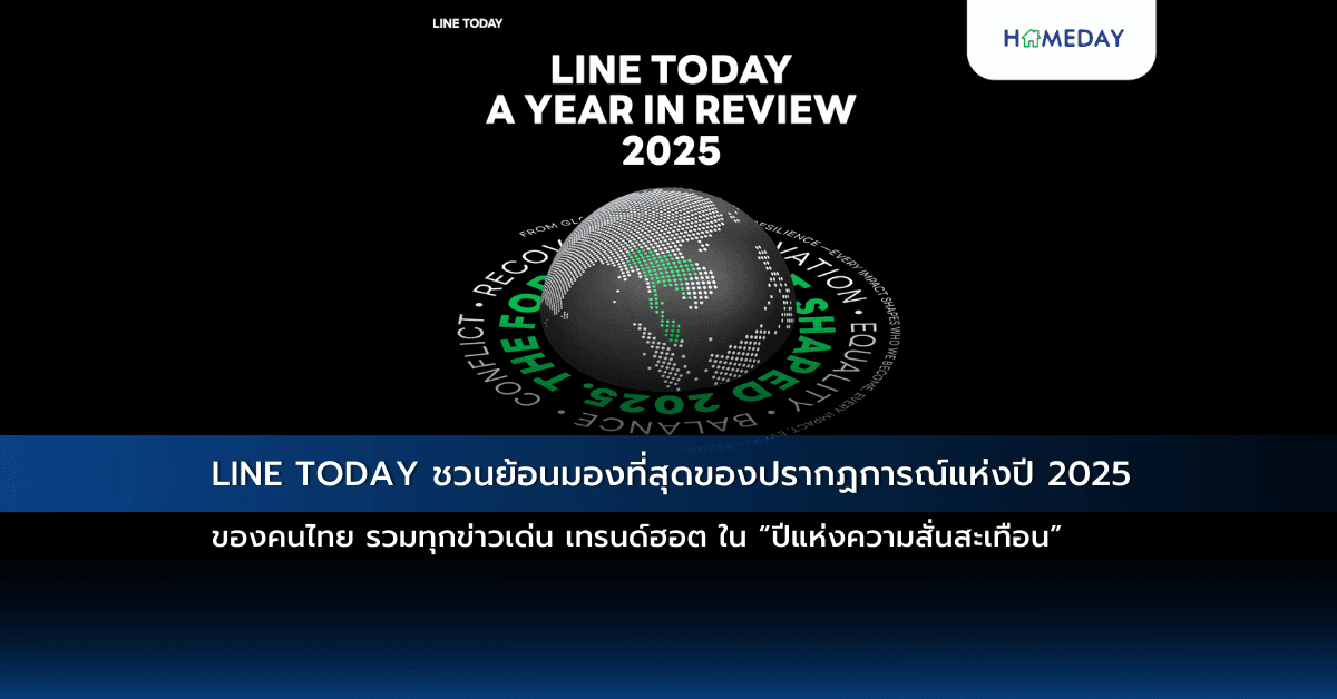 LINE TODAY ชวนย้อนมองที่สุดของปรากฏการณ์แห่งปี 2025 ของคนไทย  รวมทุกข่าวเด่น เทรนด์ฮอต ใน “ปีแห่งความสั่นสะเทือน”