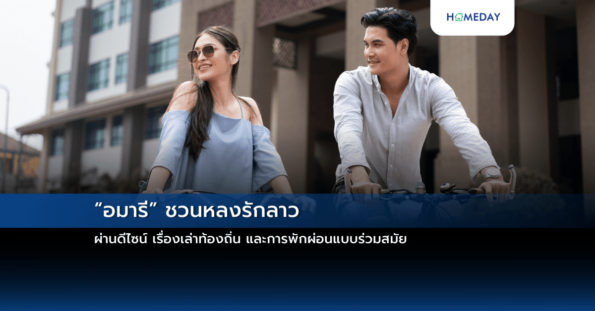 “อมารี” ชวนหลงรักลาว ผ่านดีไซน์ เรื่องเล่าท้องถิ่น และการพักผ่อนแบบร่วมสมัย