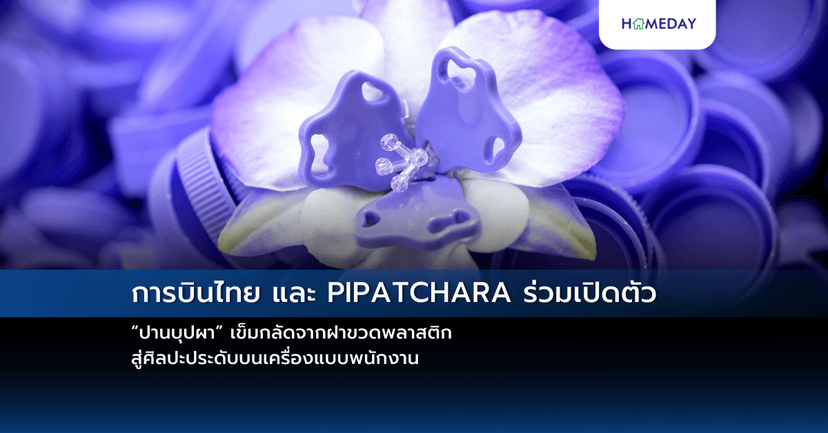 การบินไทย และ PIPATCHARA ร่วมเปิดตัว “ปานบุปผา” เข็มกลัดจากฝาขวดพลาสติก สู่ศิลปะประดับบนเครื่องแบบพนักงาน