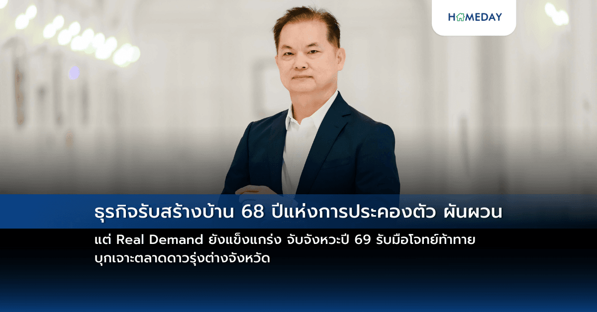 ธุรกิจรับสร้างบ้าน 68 ปีแห่งการประคองตัว ผันผวน แต่ Real Demand ยังแข็งแกร่ง  จับจังหวะปี 69 รับมือโจทย์ท้าทาย บุกเจาะตลาดดาวรุ่งต่างจังหวัด