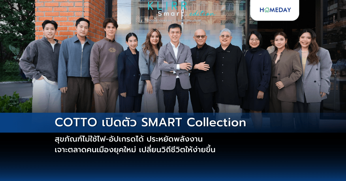 COTTO เปิดตัว SMART Collection สุขภัณฑ์ไม่ใช้ไฟ-อัปเกรดได้ ประหยัดพลังงาน เจาะตลาดคนเมืองยุคใหม่ เปลี่ยนวิถีชีวิตให้ง่ายขึ้น
