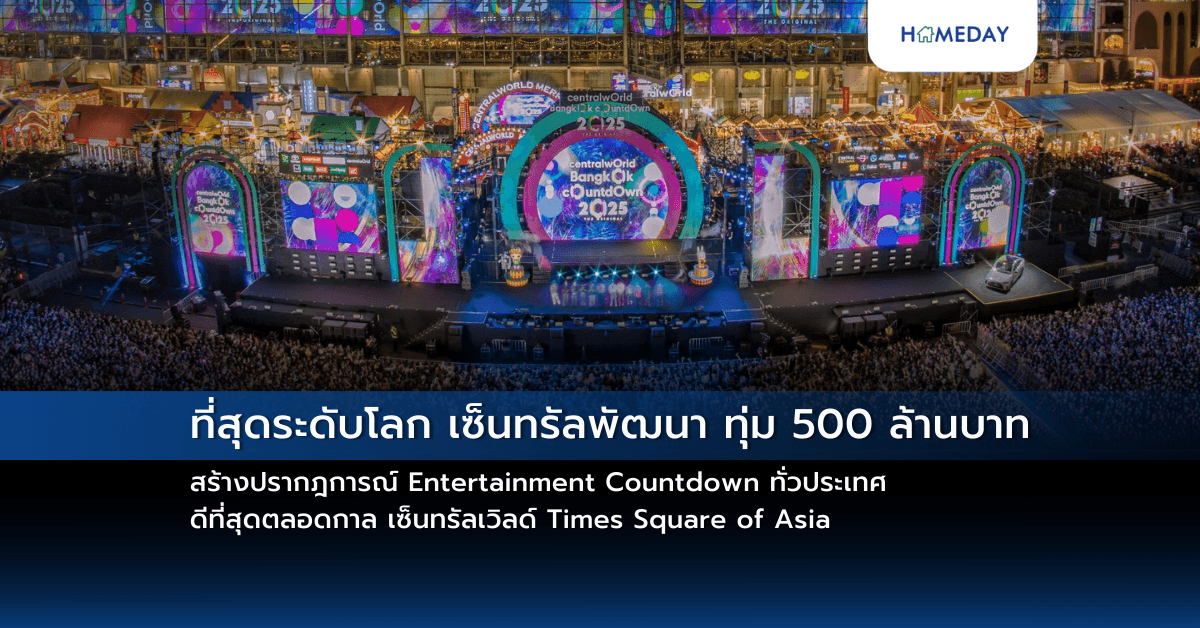 ที่สุดระดับโลก เซ็นทรัลพัฒนา ทุ่ม 500 ล้านบาท สร้างปรากฎการณ์ Entertainment Countdown ทั่วประเทศ ดีที่สุดตลอดกาล เซ็นทรัลเวิลด์ Times Square of Asia