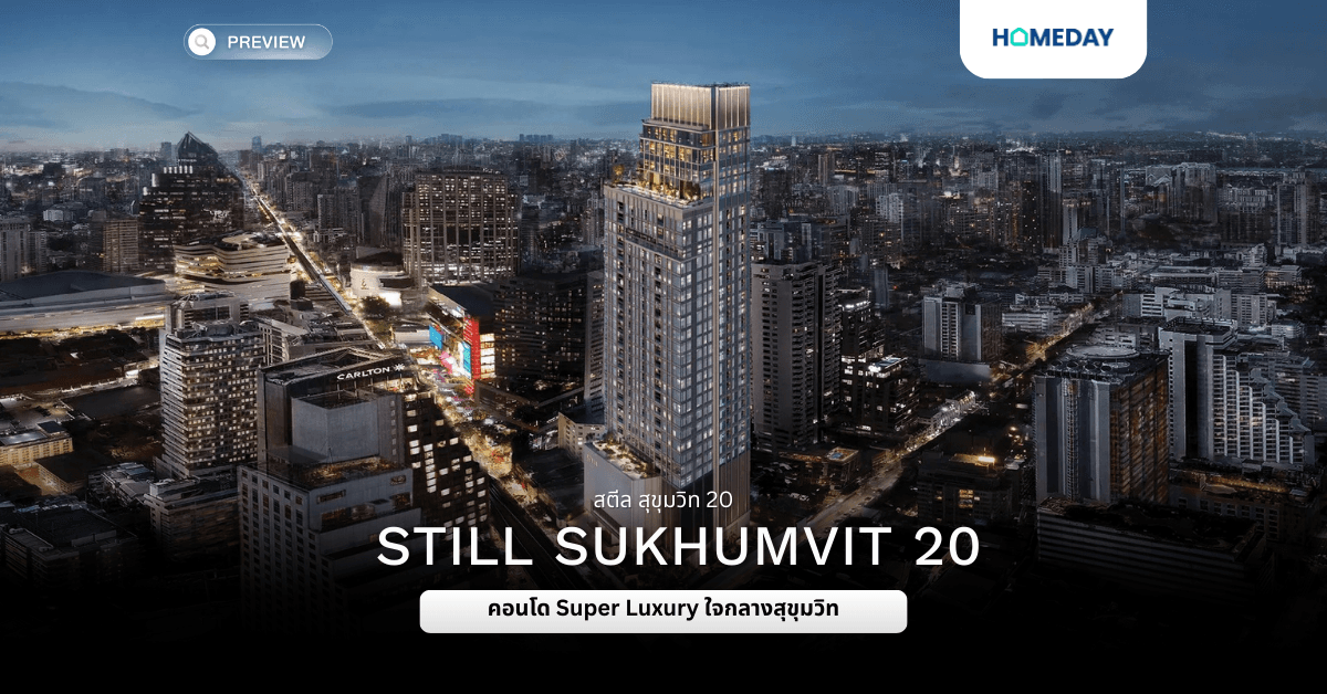 พรีวิว สติลล์ สุขุมวิท 20 (STILL Sukhumvit 20)