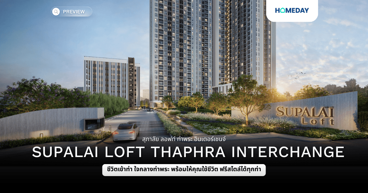 พรีวิว สุภาลัย ลอฟท์ ท่าพระ อินเตอร์เชนจ์ (Supalai Loft Thaphra Interchange)