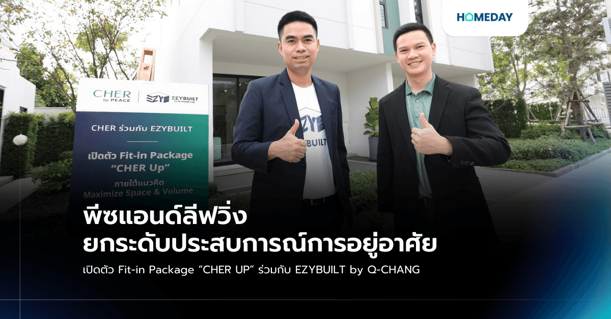 พีซแอนด์ลีฟวิ่ง ยกระดับประสบการณ์การอยู่อาศัย เปิดตัว Fit-in Package “CHER UP” ร่วมกับ EZYBUILT by Q-CHANG