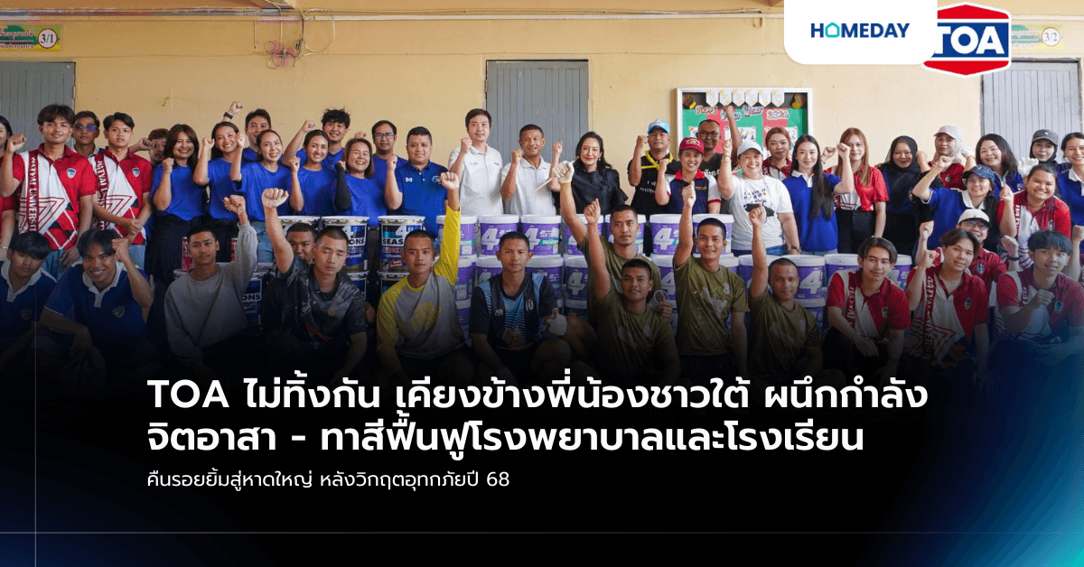 TOA ไม่ทิ้งกัน เคียงข้างพี่น้องชาวใต้ ผนึกกำลังจิตอาสา – ทาสีฟื้นฟูโรงพยาบาลและโรงเรียน  คืนรอยยิ้มสู่หาดใหญ่ หลังวิกฤตอุทกภัยปี 68