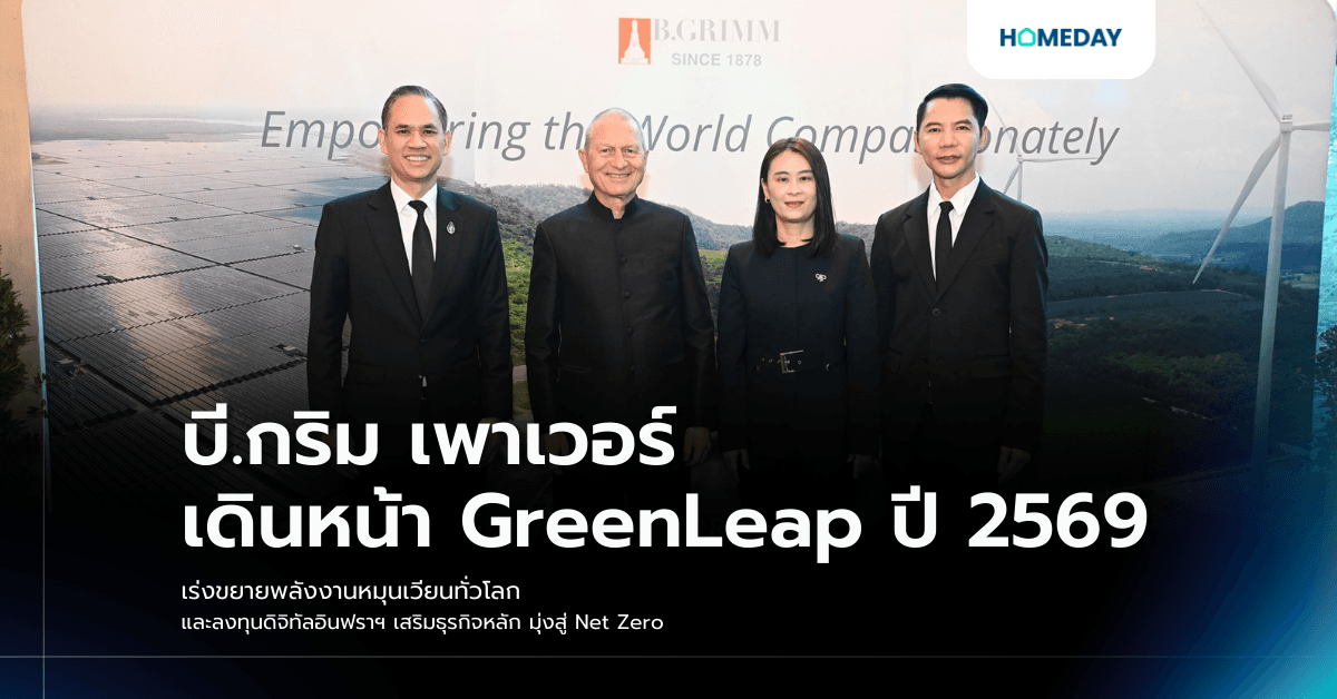 บี.กริม เพาเวอร์ เดินหน้า GreenLeap ปี 2569 เร่งขยายพลังงานหมุนเวียนทั่วโลก  และลงทุนดิจิทัลอินฟราฯ เสริมธุรกิจหลัก มุ่งสู่ Net Zero