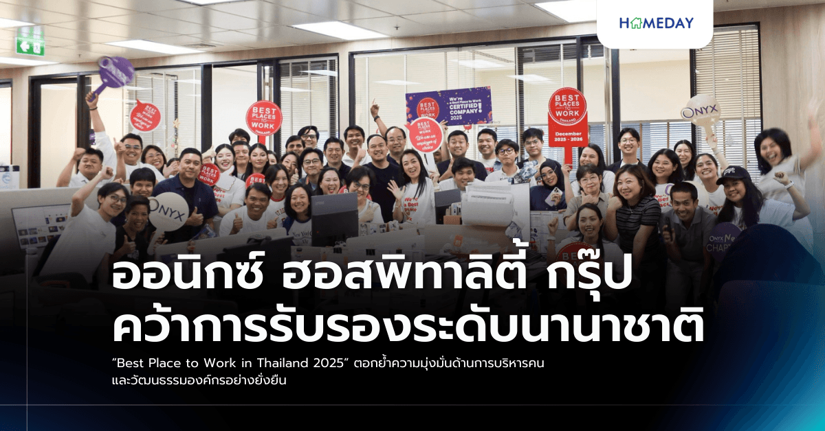 ออนิกซ์ ฮอสพิทาลิตี้ กรุ๊ป คว้าการรับรองระดับนานาชาติ “Best Place to Work in Thailand 2025” ตอกย้ำความมุ่งมั่นด้านการบริหารคนและวัฒนธรรมองค์กรอย่างยั่งยืน