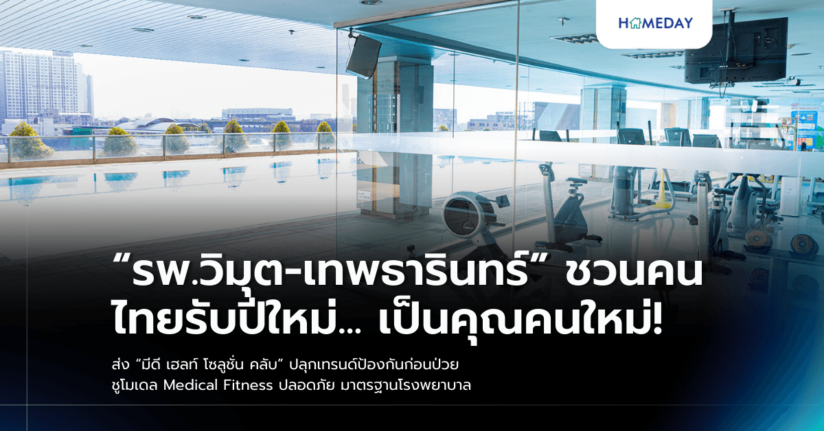 “รพ.วิมุต-เทพธารินทร์” ชวนคนไทยรับปีใหม่… เป็นคุณคนใหม่! ส่ง “มีดี เฮลท์ โซลูชั่น คลับ” ปลุกเทรนด์ป้องกันก่อนป่วย ชูโมเดล Medical Fitness ปลอดภัย มาตรฐานโรงพยาบาล