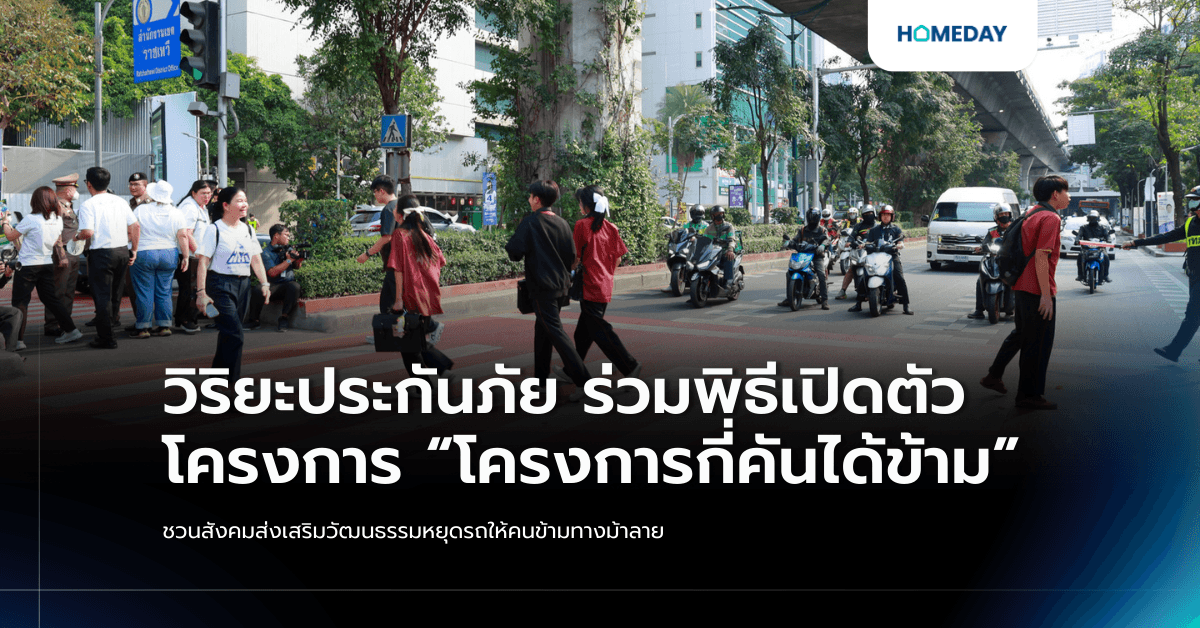 วิริยะประกันภัย ร่วมพิธีเปิดตัวโครงการ “โครงการกี่คันได้ข้าม”   ชวนสังคมส่งเสริมวัฒนธรรมหยุดรถให้คนข้ามทางม้าลาย