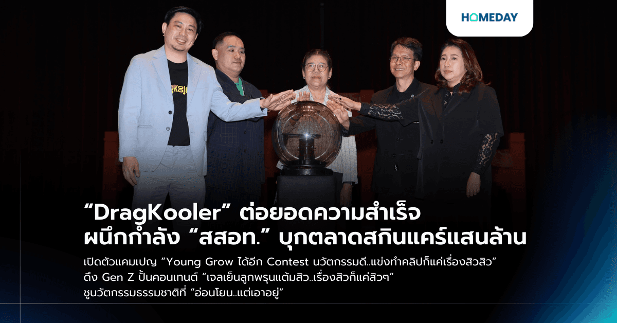 “DragKooler” ต่อยอดความสำเร็จ ผนึกกำลัง “สสอท.” บุกตลาดสกินแคร์แสนล้าน เปิดตัวแคมเปญ “Young Grow ได้อีก Contest นวัตกรรมดี..แข่งทำคลิปก็แค่เรื่องสิวสิว” ดึง Gen Z ปั้นคอนเทนต์ “เจลเย็นลูกพรุนแต้มสิว..เรื่องสิวก็แค่สิวๆ” ชูนวัตกรรมธรรมชาติที่ “อ่อนโยน..แต่เอาอยู่”