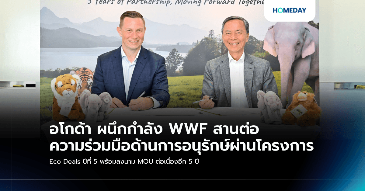 อโกด้า ผนึกกำลัง WWF สานต่อความร่วมมือด้านการอนุรักษ์ผ่านโครงการ Eco Deals ปีที่ 5 พร้อมลงนาม MOU ต่อเนื่องอีก 5 ปี