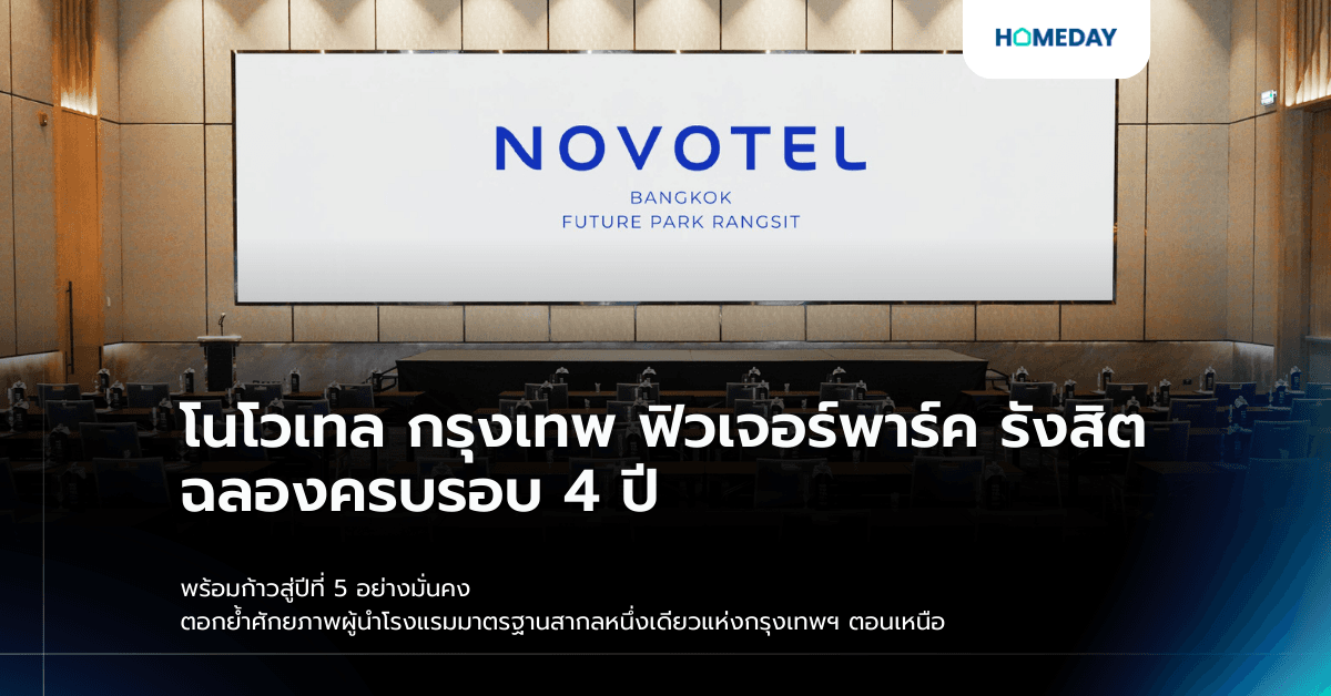 โนโวเทล กรุงเทพ ฟิวเจอร์พาร์ค รังสิต ฉลองครบรอบ 4 ปี พร้อมก้าวสู่ปีที่ 5 อย่างมั่นคง ตอกย้ำศักยภาพผู้นำโรงแรมมาตรฐานสากลหนึ่งเดียวแห่งกรุงเทพฯ ตอนเหนือ