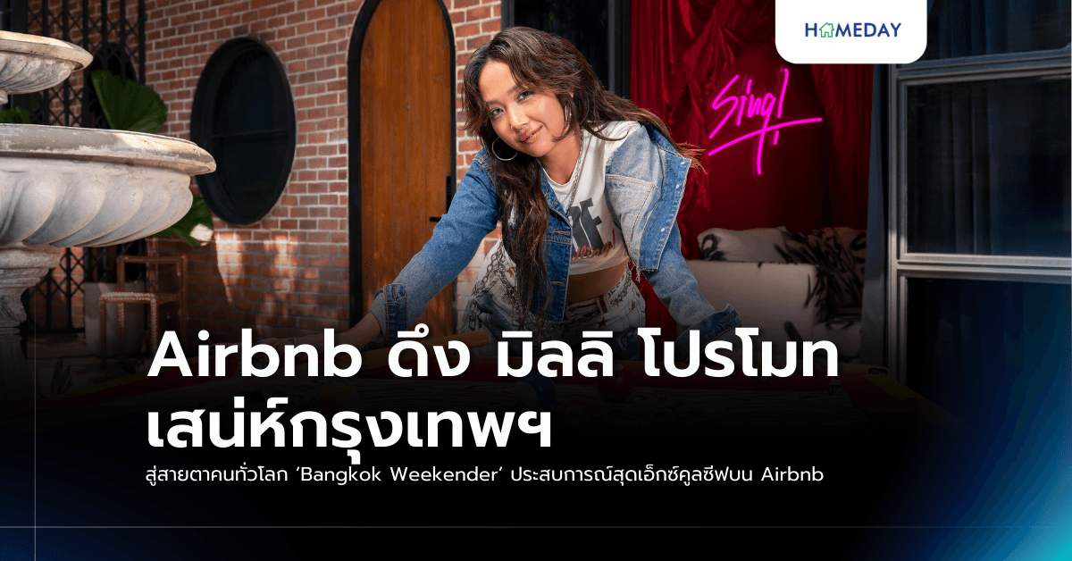 Airbnb ดึง มิลลิ โปรโมทเสน่ห์กรุงเทพฯ สู่สายตาคนทั่วโลก ‘Bangkok Weekender’ ประสบการณ์สุดเอ็กซ์คูลซีฟบน Airbnb