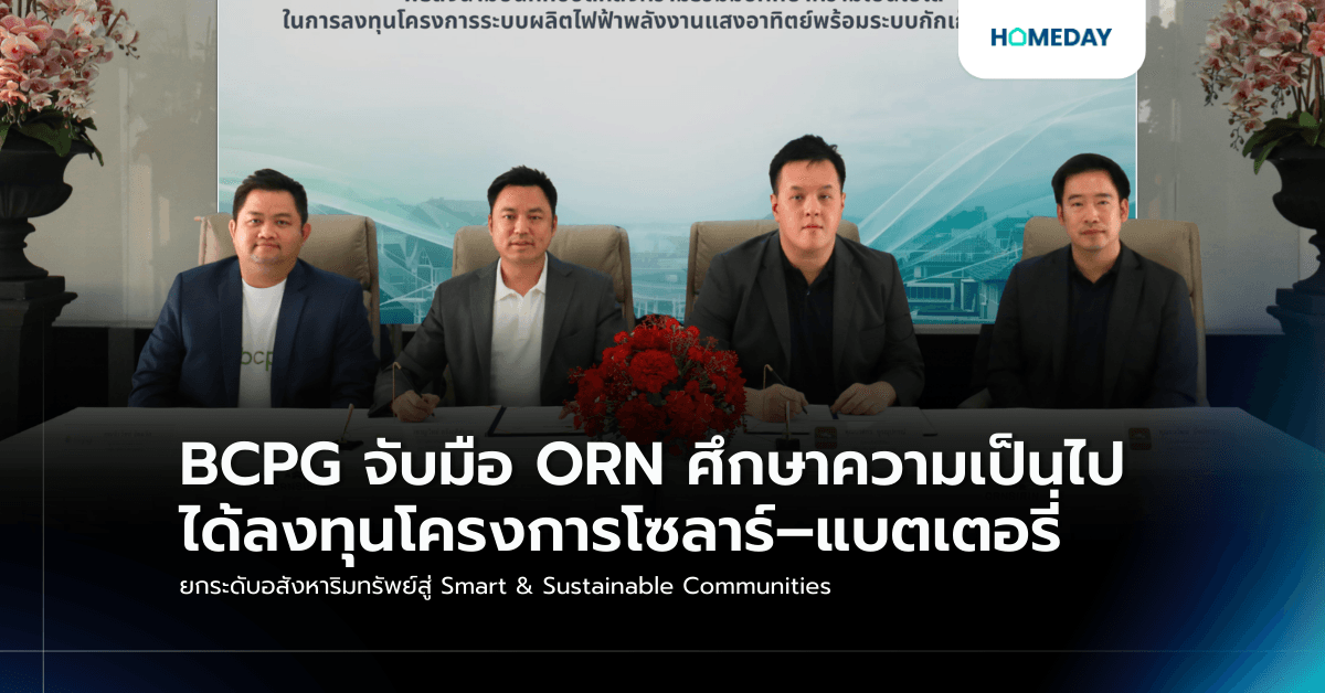 BCPG จับมือ ORN ศึกษาความเป็นไปได้ลงทุนโครงการโซลาร์–แบตเตอรี่ ยกระดับอสังหาริมทรัพย์สู่ Smart & Sustainable Communities