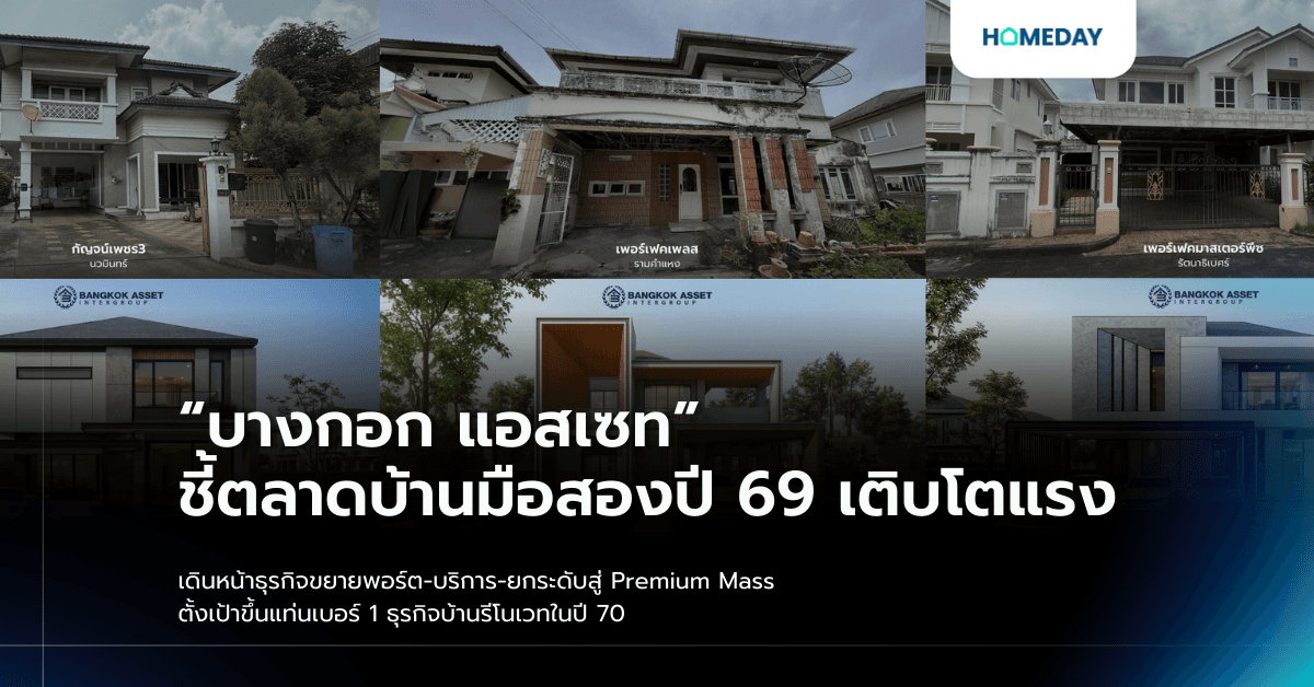 “บางกอก แอสเซท” ชี้ตลาดบ้านมือสองปี 69 เติบโตแรง เดินหน้าธุรกิจขยายพอร์ต-บริการ-ยกระดับสู่ Premium Mass ตั้งเป้าขึ้นแท่นเบอร์ 1 ธุรกิจบ้านรีโนเวทในปี 70