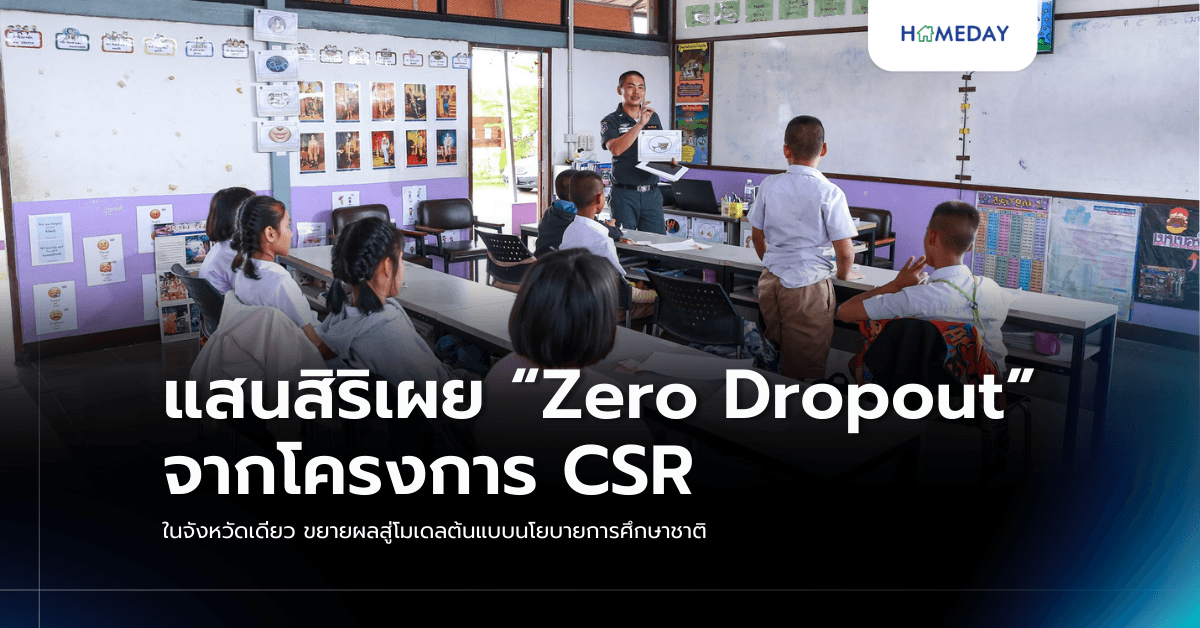 แสนสิริเผย “Zero Dropout” จากโครงการ CSR ในจังหวัดเดียว  ขยายผลสู่โมเดลต้นแบบนโยบายการศึกษาชาติ