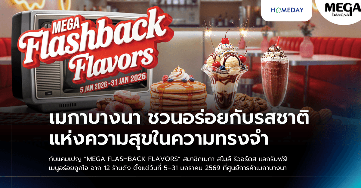 เมกาบางนา ชวนอร่อยกับรสชาติแห่งความสุขในความทรงจำ  กับแคมเปญ “MEGA FLASHBACK FLAVORS” สมาชิกเมกา สไมล์ รีวอร์ดส แลกรับฟรี! เมนูอร่อยถูกใจ จาก 12 ร้านดัง  ตั้งแต่วันที่ 5–31 มกราคม 2569 ที่ศูนย์การค้าเมกาบางนา