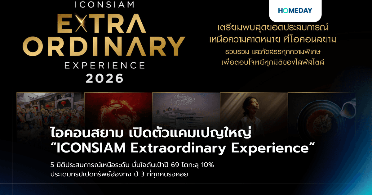 ไอคอนสยาม เปิดตัวแคมเปญใหญ่ “ICONSIAM Extraordinary Experience” 5 มิติประสบการณ์เหนือระดับ มั่นใจดันเป้าปี 69 โตทะลุ 10% ประเดิมทริปเปิดทรัพย์ฮ่องกง ปี 3 ที่ทุกคนรอคอย
