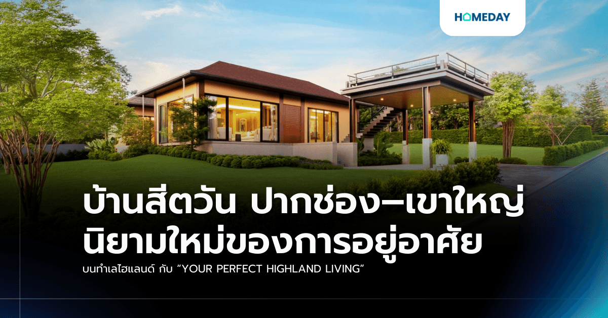 บ้านสีตวัน ปากช่อง–เขาใหญ่ นิยามใหม่ของการอยู่อาศัย บนทำเลไฮแลนด์ กับ “YOUR PERFECT HIGHLAND LIVING”