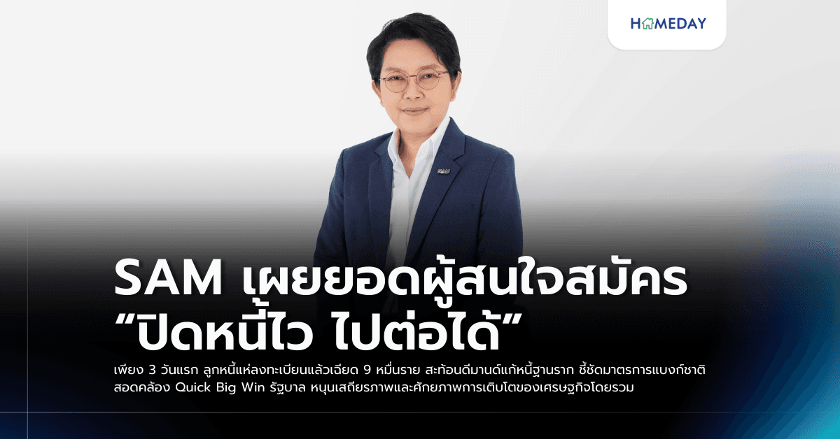 SAM เผยยอดผู้สนใจสมัคร “ปิดหนี้ไว ไปต่อได้” เพียง 3 วันแรก ลูกหนี้แห่ลงทะเบียนแล้วเฉียด 9 หมื่นราย สะท้อนดีมานด์แก้หนี้ฐานราก  ชี้ชัดมาตรการแบงก์ชาติสอดคล้อง Quick Big Win รัฐบาล หนุนเสถียรภาพและศักยภาพการเติบโตของเศรษฐกิจโดยรวม