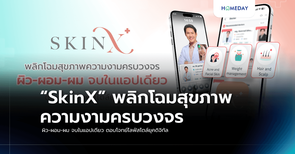 “SkinX” พลิกโฉมสุขภาพความงามครบวงจร   ผิว-ผอม-ผม จบในแอปเดียว ตอบโจทย์ไลฟ์สไตล์ยุคดิจิทัล