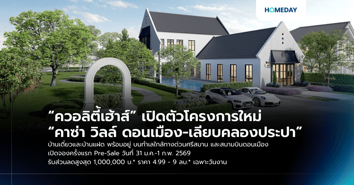 “ควอลิตี้เฮ้าส์” เปิดตัวโครงการใหม่ “คาซ่า วิลล์ ดอนเมือง-เลียบคลองประปา” บ้านเดี่ยวและบ้านแฝด พร้อมอยู่ บนทำเลใกล้ทางด่วนศรีสมาน และสนามบินดอนเมือง เปิดจองครั้งแรก Pre-Sale วันที่ 31 ม.ค.-1 ก.พ. 2569 รับส่วนลดสูงสุด 1,000,000 บ.* ราคา 4.99 – 9 ลบ.* เฉพาะวันงาน